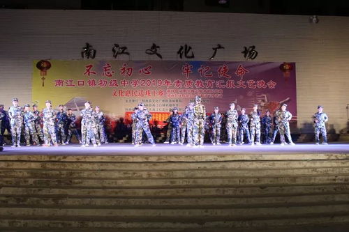 南江口鎮(zhèn)舉行2019年 不忘初心 牢記使命 素質(zhì)教育匯報(bào)文藝晚會(huì)暨平安建設(shè) 掃黑除惡 禁毒宣傳活動(dòng)