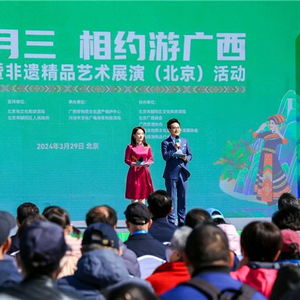 廣西精品藝術展演亮相北京,沉浸式預告 三月三 民族文化盛宴